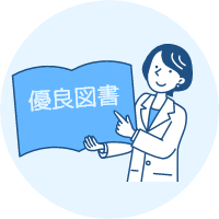 優良図書の斡旋