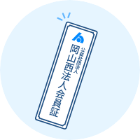 会員証の門標交付