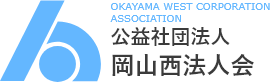 公益社団法人 岡山西法人会