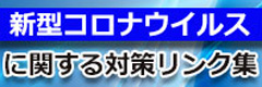 新型コロナウイルスに関する対策リンク集