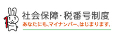社会保障・税番号制度 あなたにも、マイナンバー、はじまります。