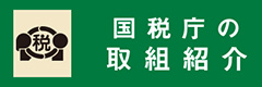 税を考える週間 11月11日～11月17日