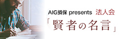 AIG損保プレゼンツ 法人会「賢者の名言」
