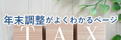 年末調整がよくわかるページ