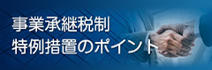 事業承継税制 特例措置のポイント