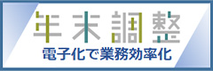 年末調整 電子化で業務効率化