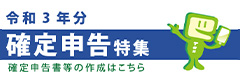 令和3年分 確定申告特集 確定申告書等の作成はこちら