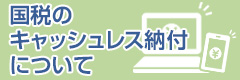 国税のキャッシュレス納付について